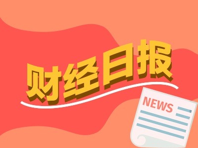 欧维策略 财经早报：海外稀土价格飙涨逾2倍 高盛预估沪深300指数潜在回报达15%
