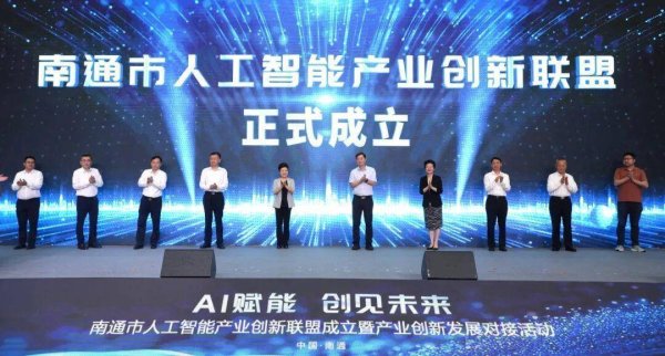 实配网配资 南通市成立人工智能产业创新联盟