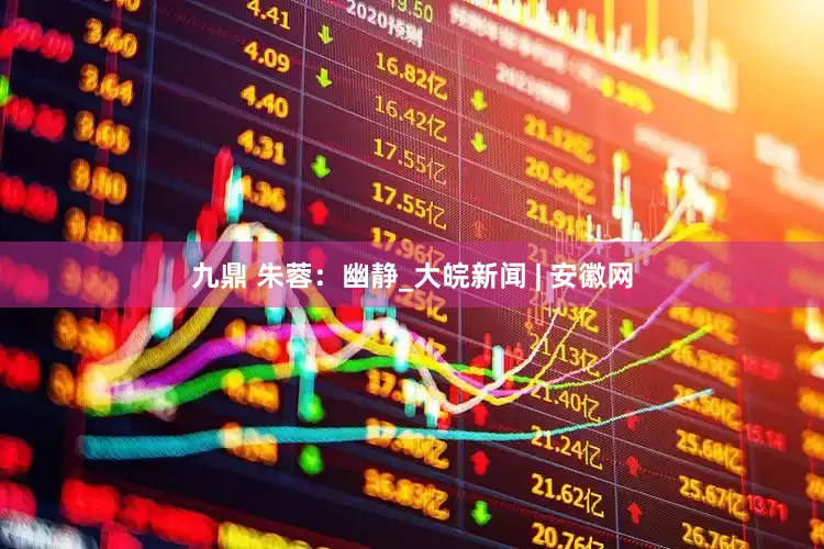 九鼎 朱蓉：幽静_大皖新闻 | 安徽网