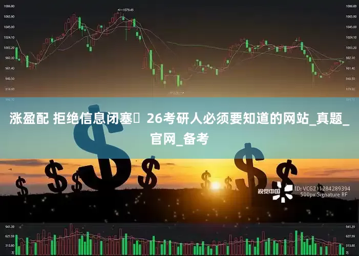 涨盈配 拒绝信息闭塞️26考研人必须要知道的网站_真题_官网_备考