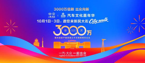 大牛配资网 迎3000万! 国庆节一汽-大众X新民大街首届汽车文化嘉年华走起