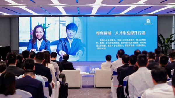 悦配资 把握“第一资源”，黄浦人才周启动